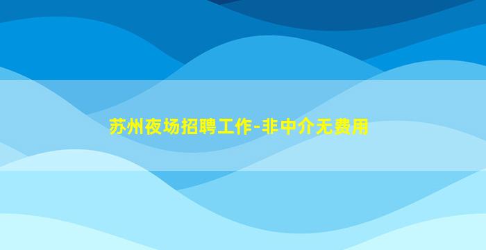 江门酒吧招聘